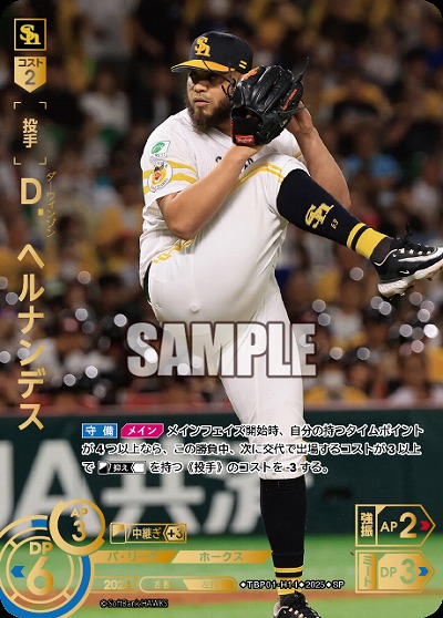 ※秋葉原店併用商品 D.ヘルナンデス(福岡ソフトバンクホークス)(SP) 【TBP01-H14SP】